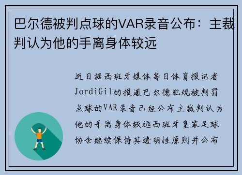 巴尔德被判点球的VAR录音公布：主裁判认为他的手离身体较远