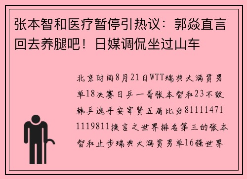 张本智和医疗暂停引热议：郭焱直言回去养腿吧！日媒调侃坐过山车