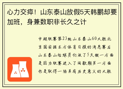 心力交瘁！山东泰山放假5天韩鹏却要加班，身兼数职非长久之计