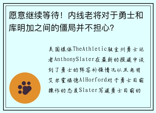 愿意继续等待！内线老将对于勇士和库明加之间的僵局并不担心？