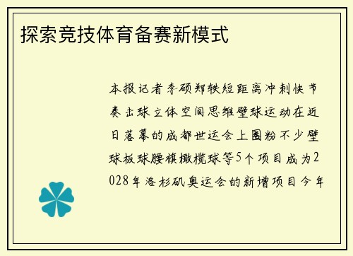 探索竞技体育备赛新模式