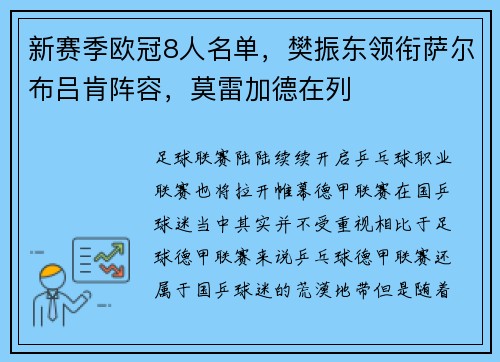 新赛季欧冠8人名单，樊振东领衔萨尔布吕肯阵容，莫雷加德在列