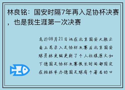 林良铭：国安时隔7年再入足协杯决赛，也是我生涯第一次决赛
