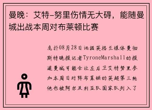 曼晚：艾特-努里伤情无大碍，能随曼城出战本周对布莱顿比赛