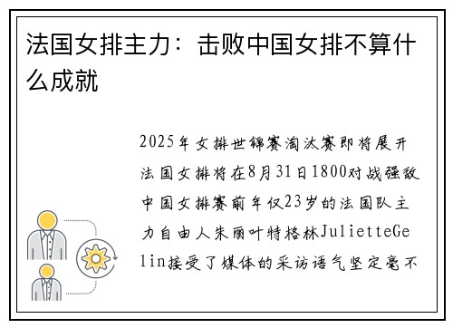 法国女排主力：击败中国女排不算什么成就