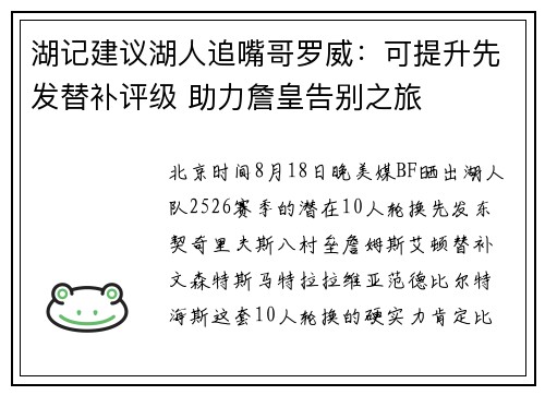 湖记建议湖人追嘴哥罗威：可提升先发替补评级 助力詹皇告别之旅