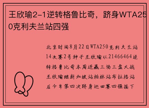 王欣瑜2-1逆转格鲁比奇，跻身WTA250克利夫兰站四强