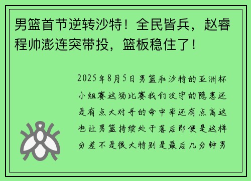 男篮首节逆转沙特！全民皆兵，赵睿程帅澎连突带投，篮板稳住了！