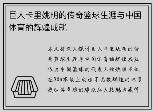 巨人卡里姚明的传奇篮球生涯与中国体育的辉煌成就