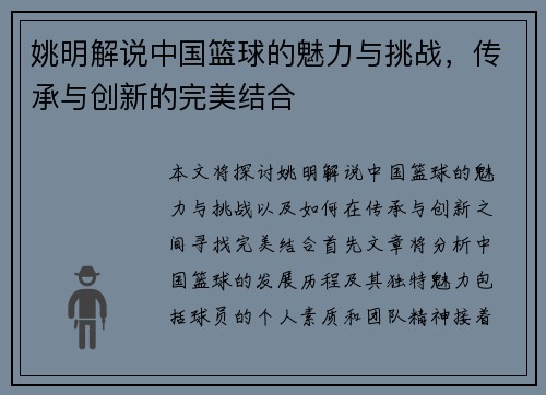 姚明解说中国篮球的魅力与挑战，传承与创新的完美结合