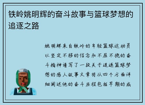 铁岭姚明辉的奋斗故事与篮球梦想的追逐之路