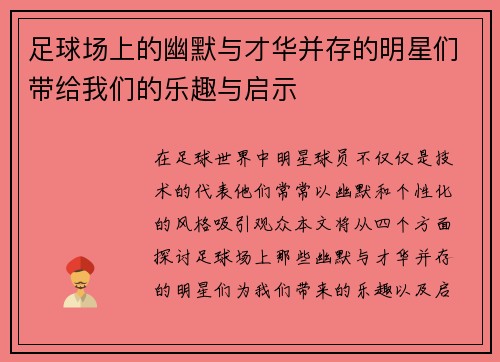 足球场上的幽默与才华并存的明星们带给我们的乐趣与启示 足球场上的幽默与才华并存的明星们带给我们的乐趣与启示