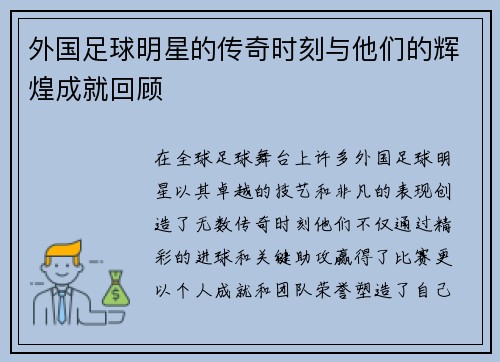 外国足球明星的传奇时刻与他们的辉煌成就回顾